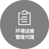 环境设施管理代理