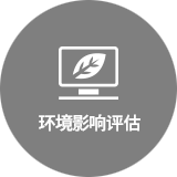 环境影响评估